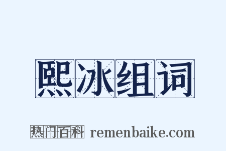 熙冰组词是什么意思的图片